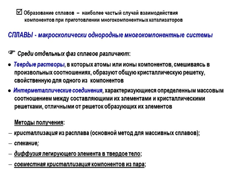 СПЛАВЫ - макроскопически однородные многокомпонентные системы   Среди отдельных фаз сплавов различают: 